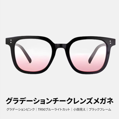 Eterlens｜新作グラデーションチークレンズメガネ｜TR90ブルーライトカット｜小顔見え効果
