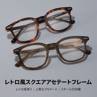 Eterlens | レトロ風超軽量ウェリントン型アセテートメガネ | クラシックなデザイン