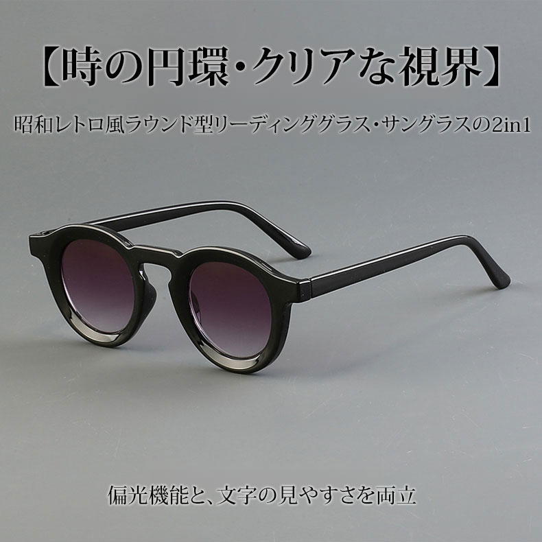 【時の円環・クリアな視界】 Eterlens｜昭和レトロ風ラウンド型リーディンググラス・サングラスの2in1｜偏光機能と文字の見やすさを両立