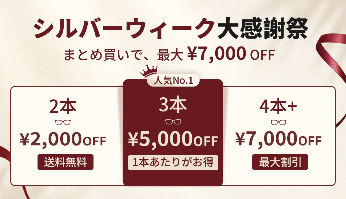 シルバーウィーク大感謝祭 まとめ買いで最大7,000円OFF