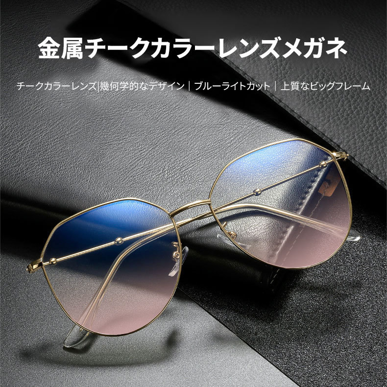 Eterlens|金属チークカラーレンズメガネ|小顔効果ブルーライトカット|上質なビッグフレーム