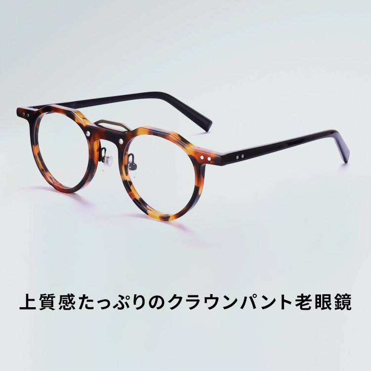 Eterlens  上質なクラウンパント型 | 調光ブルーライトカット | レトロ老眼鏡gp15-Eterlens