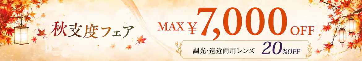 秋支度フェア 最大7,000円OFF 調光・遠近両用レンズ20%OFF