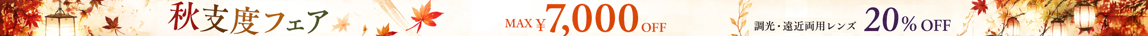 秋支度フェア 最大7,000円OFF 調光・遠近両用レンズ20%OFF