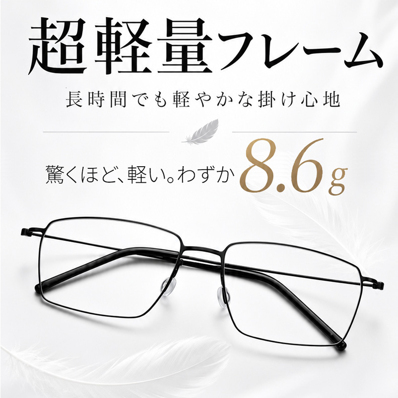 【顔を締め付けず・パソコン作業に】  Eterlens純チタンスクエア型メガネ│  ビジネス向け8.6gの超軽量で、長時間のデスクワークに最適