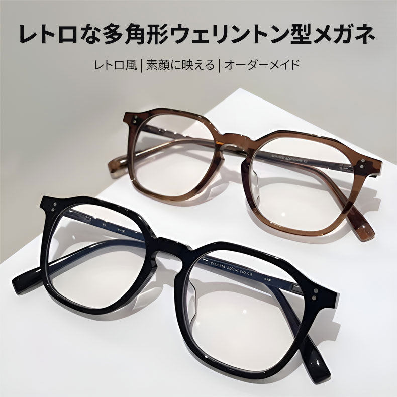 Eterlens｜レトロな多角形ウェリントン型メガネ｜度付き対応｜素顔に映える一本
