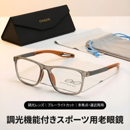 スポーツスタイル累進多焦点調光レンズ老眼鏡