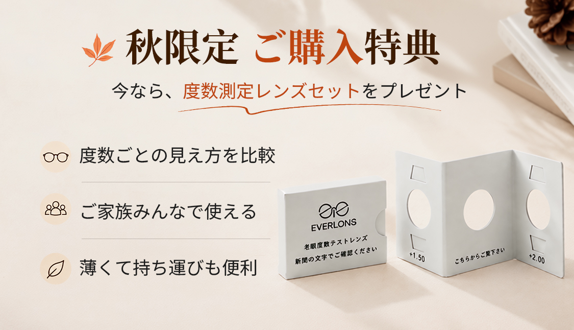 秋限定 ご購入特典 度数測定レンズセットをプレゼント