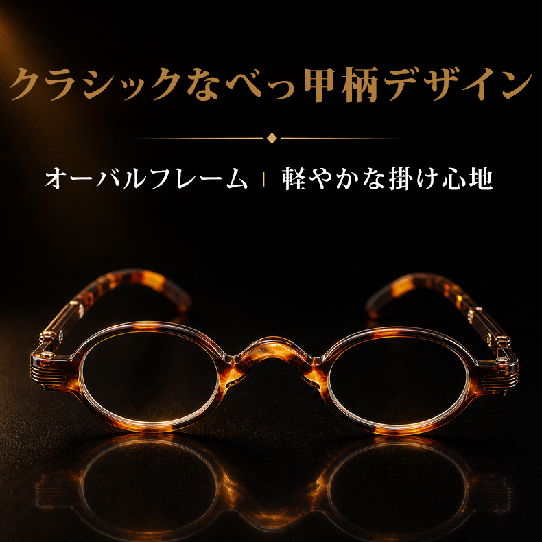 【ヴィンテージ風・オーバル型】Eterlens｜レトロなオーバルフレーム｜21g軽量PC素材｜ブルーライトカット老眼鏡｜書道や読書におすすめ│落ち着いた印象を演出