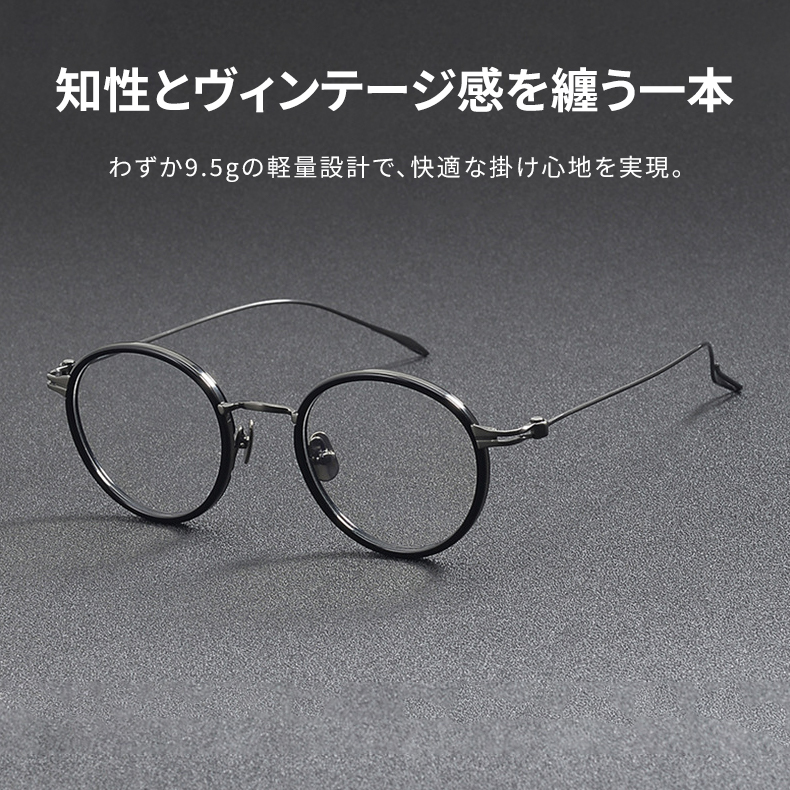 Eterlens｜レトロなラウンド型チタン製超軽量9.5gメガネ｜華奢で上品｜オーダーメイド