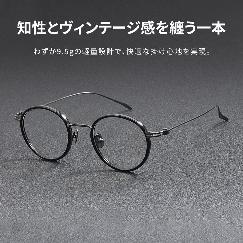 Eterlens｜レトロなラウンド型チタン製超軽量9.5gメガネ｜華奢で上品｜オーダーメイド