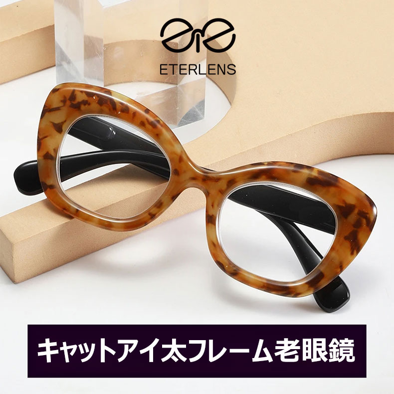 【若見え・小顔効果】Eterlens キャットアイ 老眼鏡 おしゃれ | 高弾性TR90超軽量フレーム | 上品さ漂うレディース老眼鏡 - 商品画像 2/11 (CatEye BlueGuard)