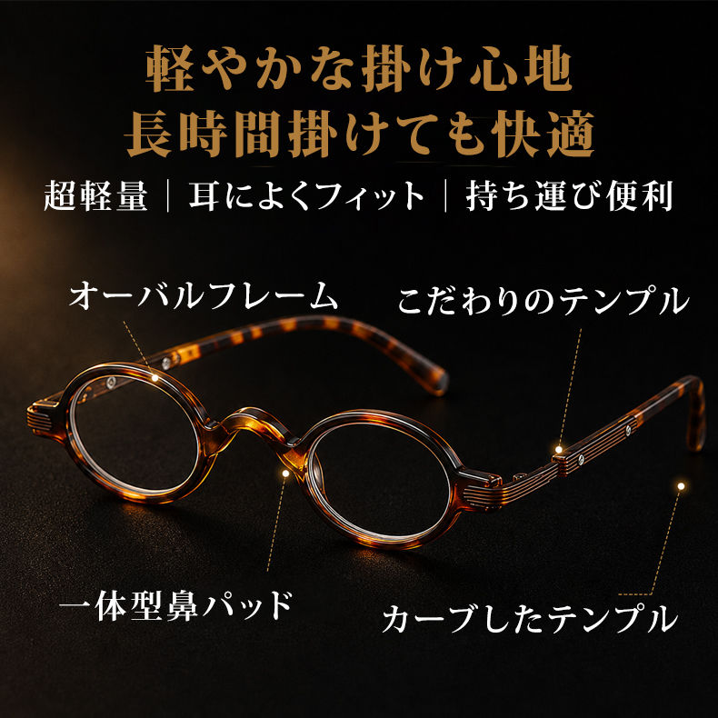 【ヴィンテージ風・オーバル型】Eterlens｜レトロなオーバルフレーム｜21g軽量PC素材｜ブルーライトカット老眼鏡｜書道や読書におすすめ│落ち着いた印象を演出