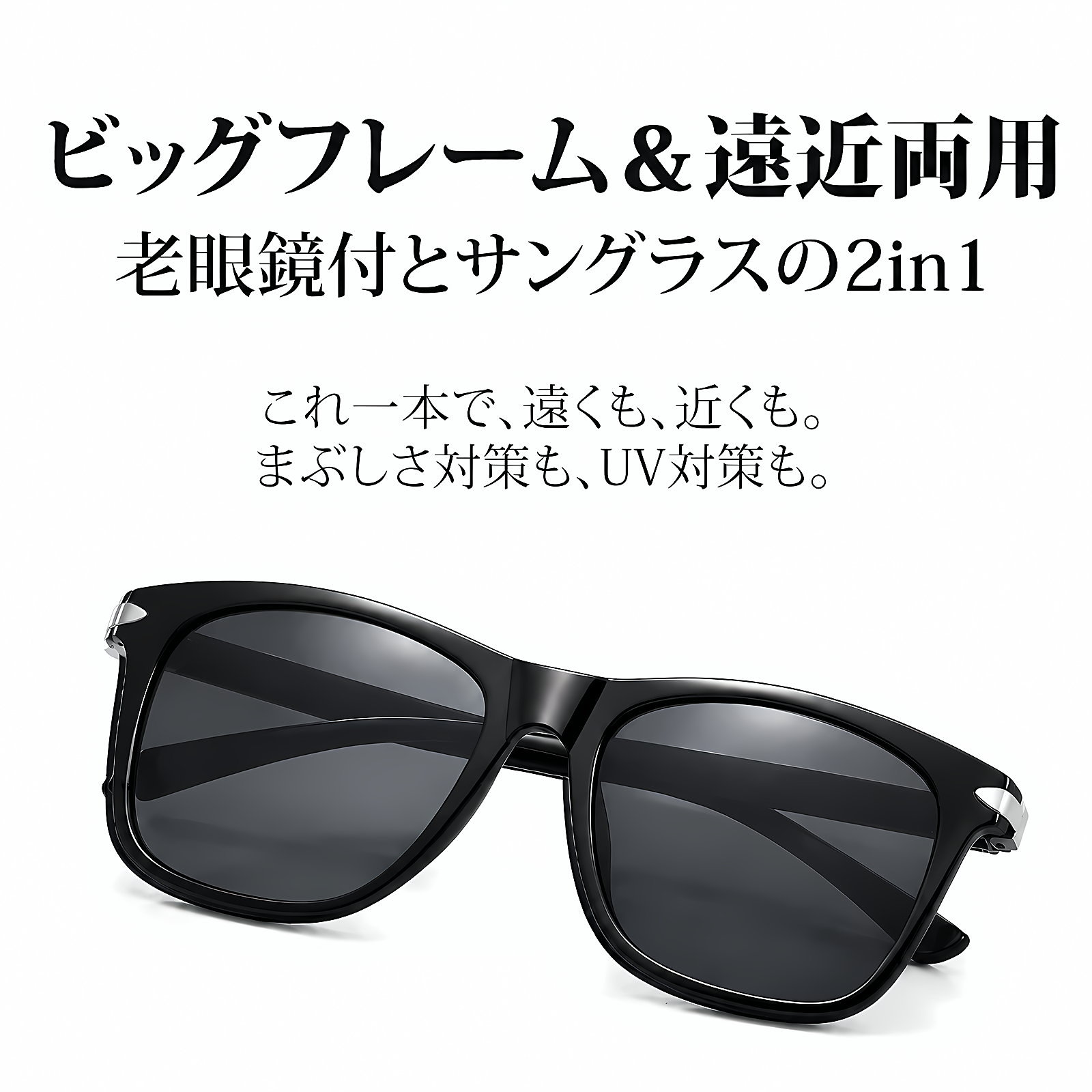 ビッグフレーム遠近両用多機能老眼鏡 | 四角顔 SunReader | Eterlens 商品画像 2