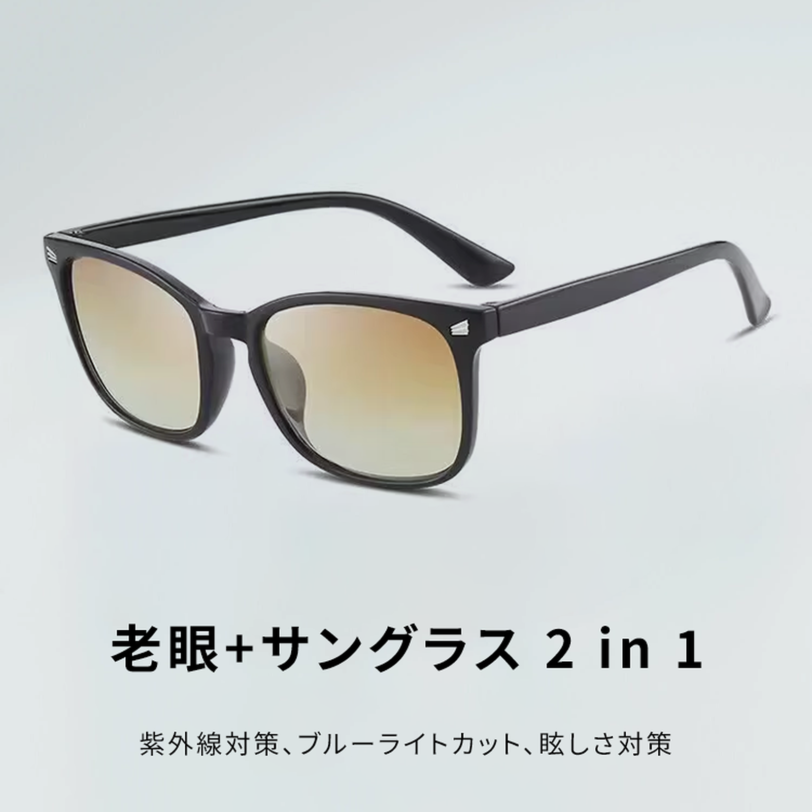 茶色レンズで眩しさを防ぐ|遠近両用 ブルーライトカット|UVカット老眼鏡 | Wellington SunReader | Eterlens 商品画像 2
