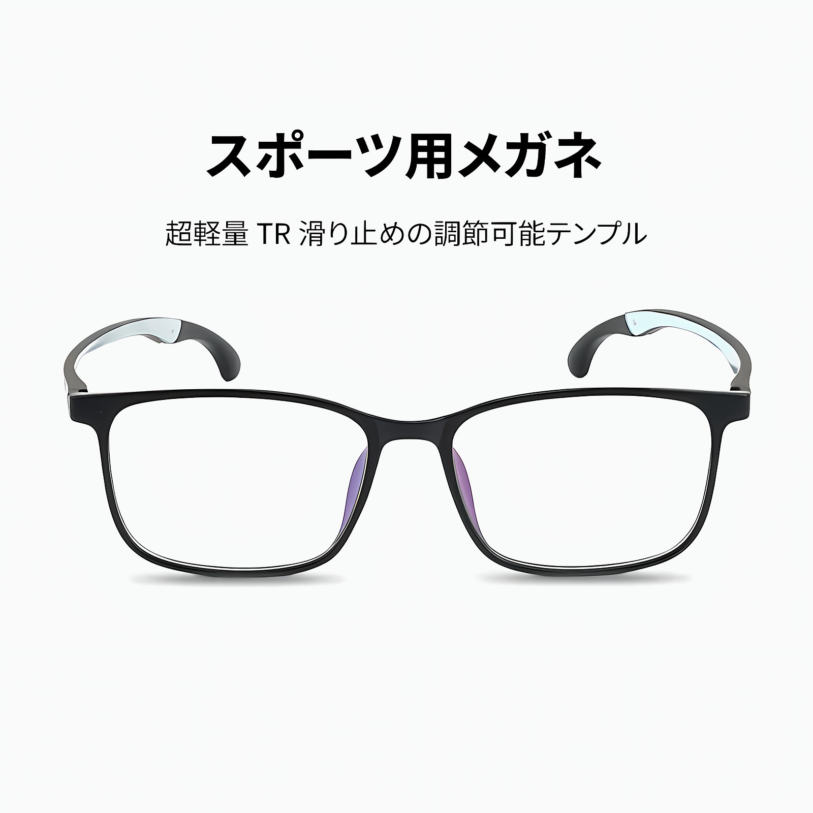 Eterlens GRAVITY｜9.8g 超軽量TR滑り止めの調節可能テンプル|スポーツ用メガネ - 商品画像 2/8 (Square RxReady)