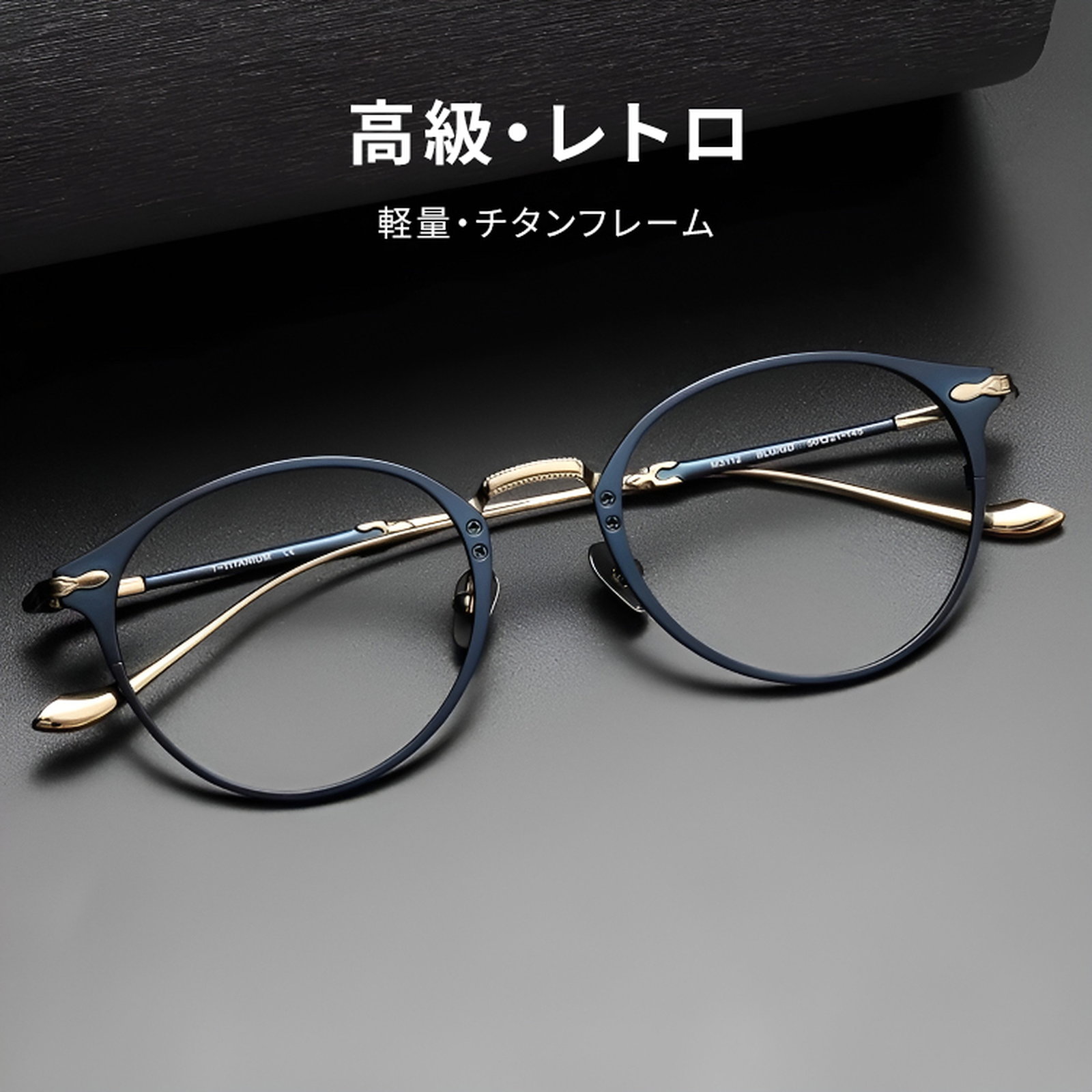 【知的なネイビー×ゴールド・チタン】Eterlens 15g メガネ 度付き おしゃれ ボストン | 軽量・金属アレルギー対応 | クラシック・男女兼用 商品画像 3