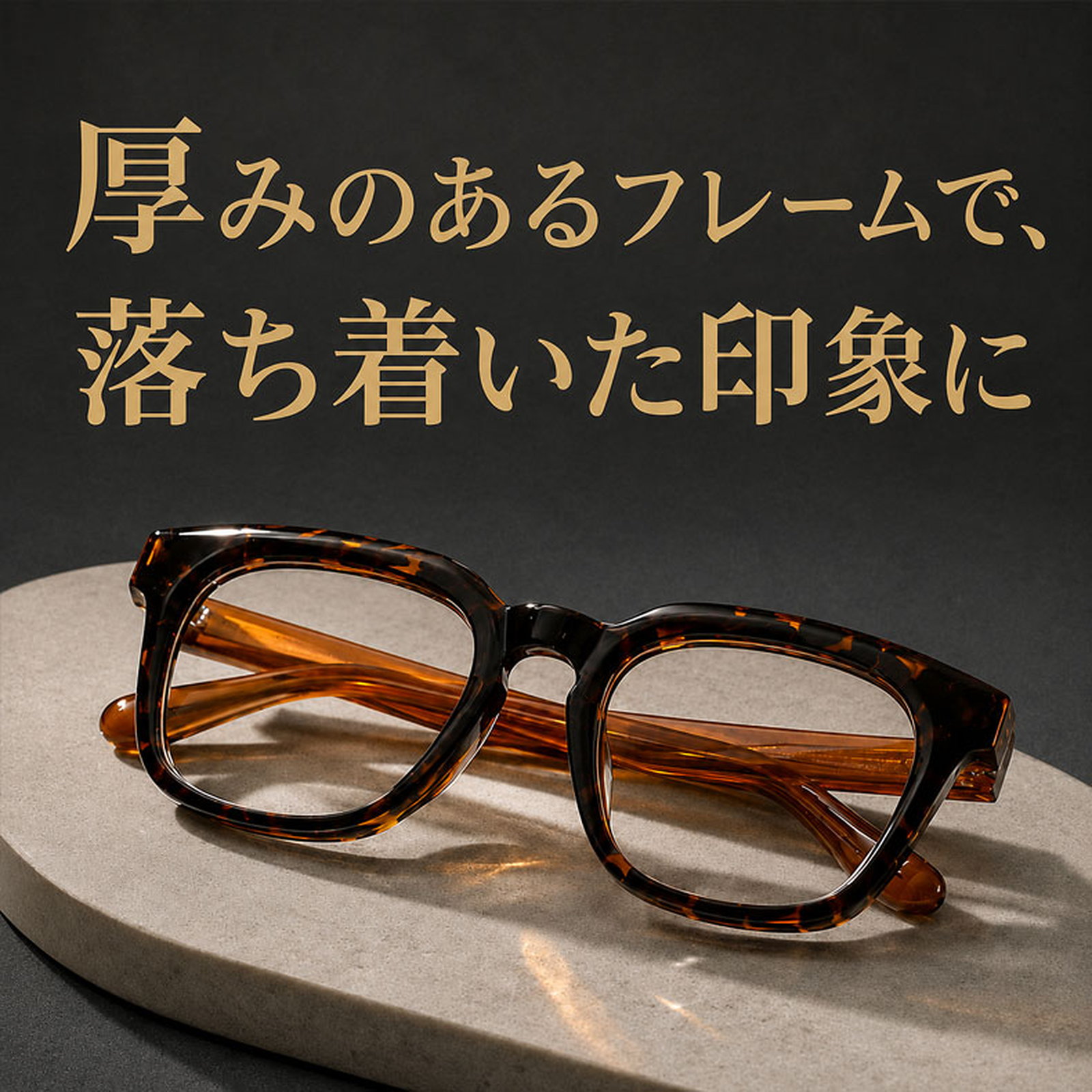 大人気のウェリントンフレームメガネ│クラシカルな太セル