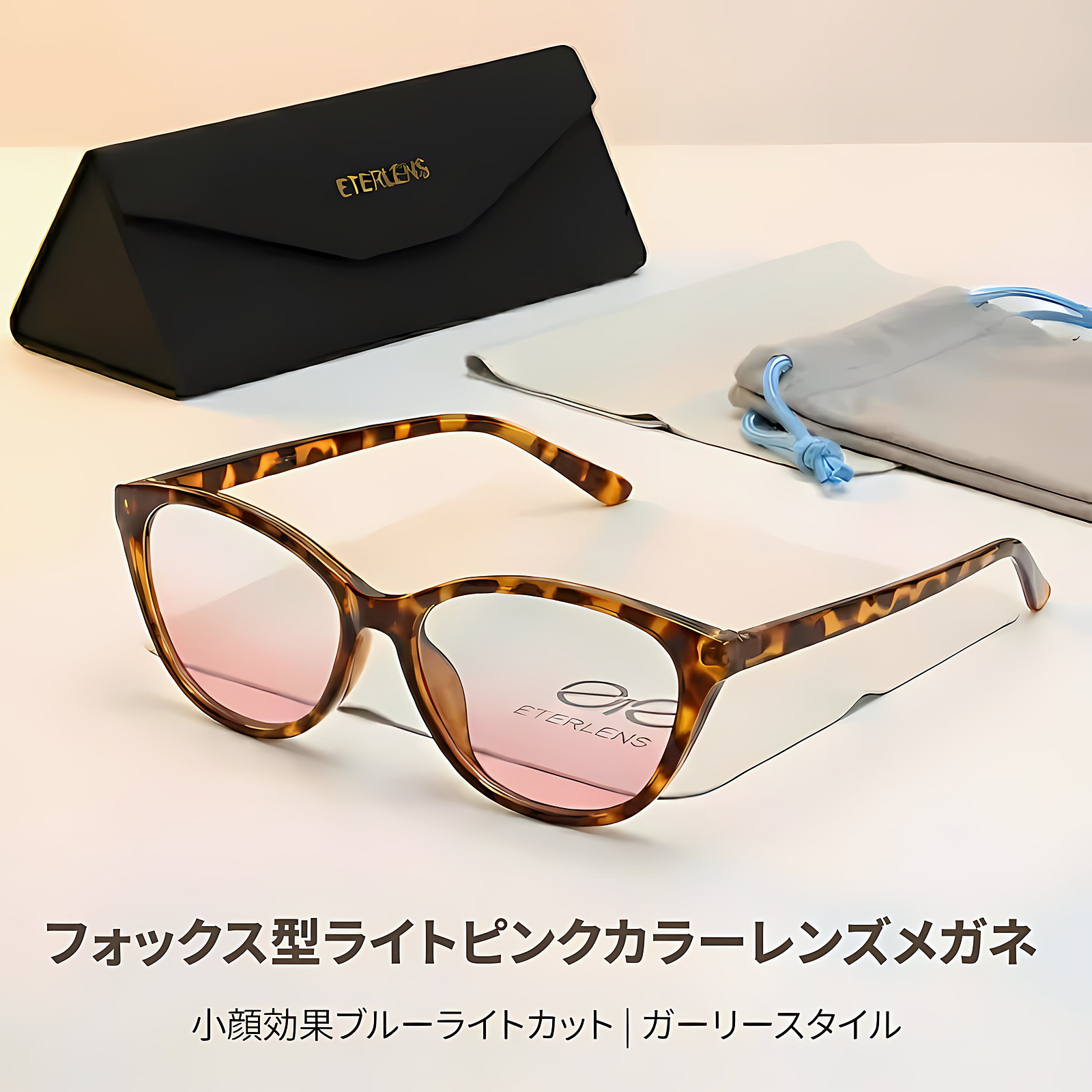 【小顔見え・ライトピンクレンズ】Eterlens おしゃれなキャットアイ型 | 9.5g超軽量ブルーライトカットメガネ │ガーリースタイル | 血色感アップ 度付き対応
