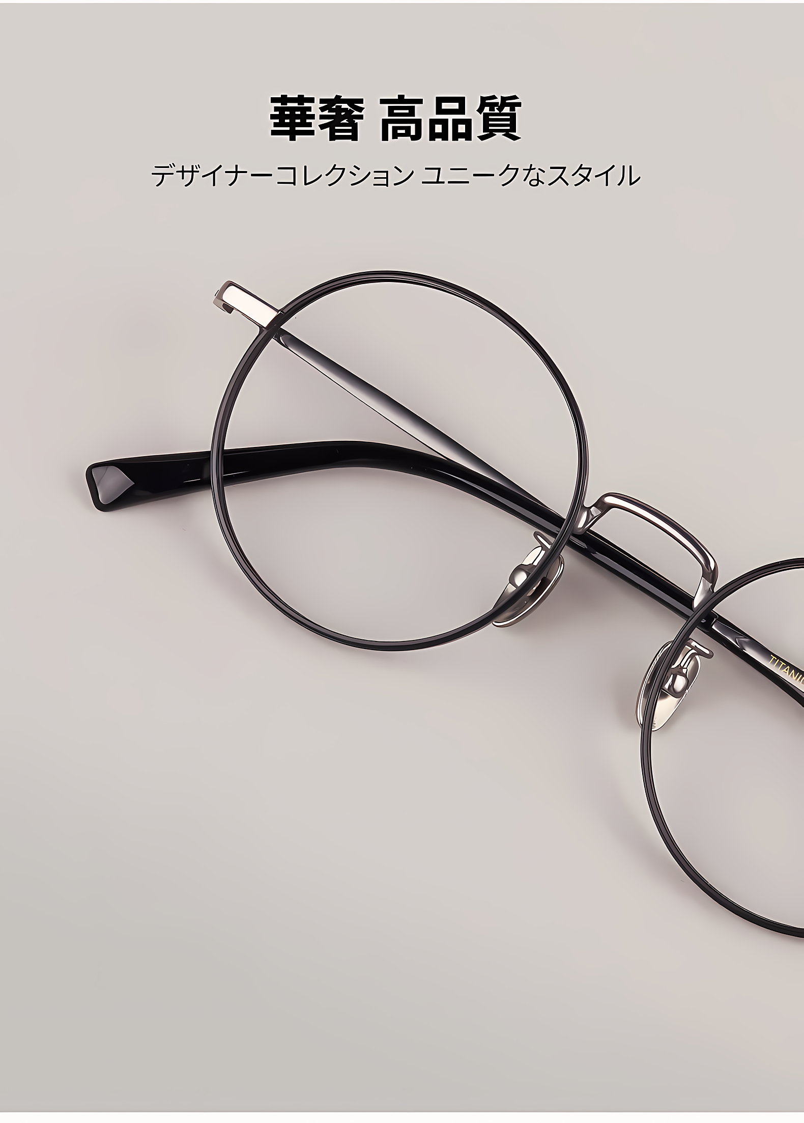 Eterlens | レトロな超軽量チタン製ラウンドフレームメガネ | 匠の技を