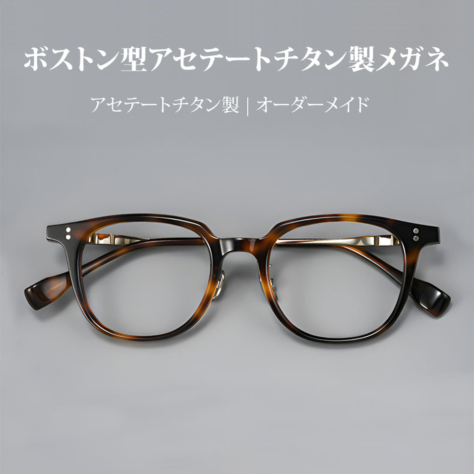 【知的な印象・純チタン】Eterlens 知性の窓｜16.4g 超軽量ボストン型｜アセテートチタン製メガネ｜レトロ風｜オーダーメイド - 商品画像 2/13 (Boston Progressive)