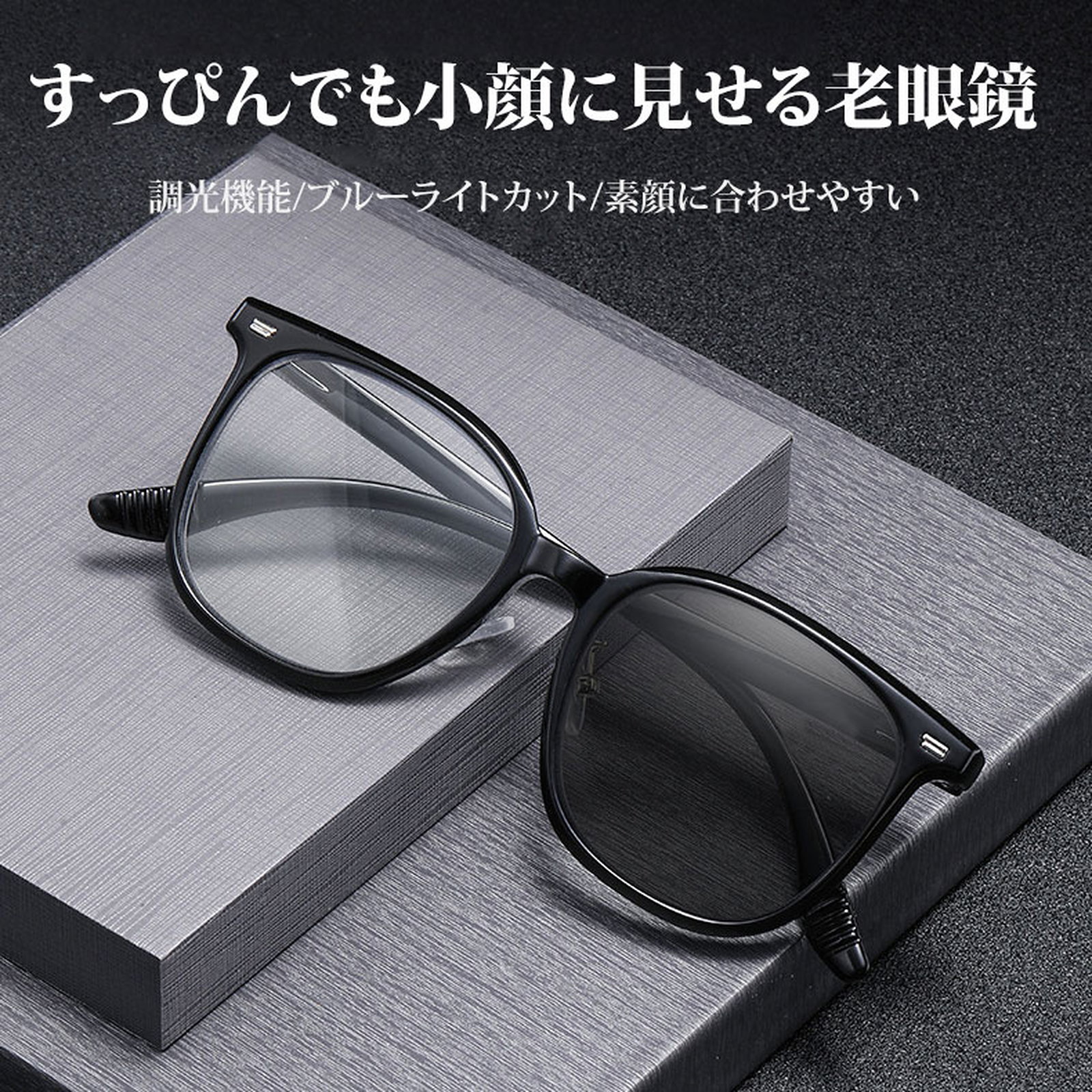 【調光レンズ・光に合わせて変化】Eterlens 紫外線で色が変わる老眼鏡｜滑り止めテンプル｜室外・室内兼用｜ユニセックス - 商品画像 2/18 (Round Progressive)