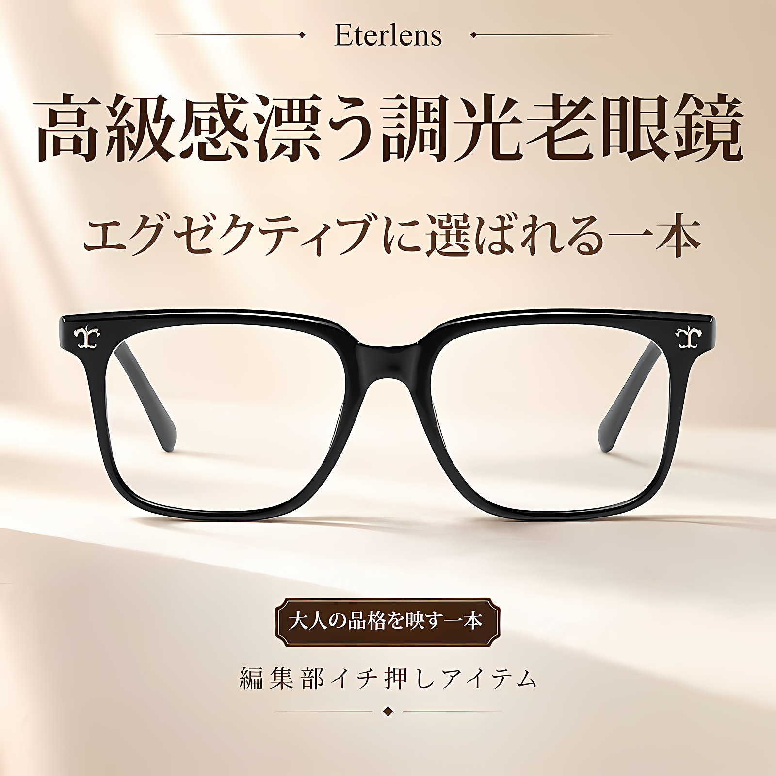 【調光・遠近両用】Eterlens 色が変わる老眼鏡｜大きなスクエア型｜芯張りテンプル｜アセテート｜ブルーライトカット 紫外線対策 ユニセックス