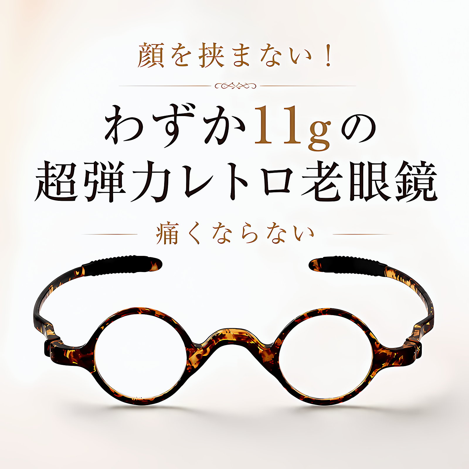 [FX]【締め付けゼロ・11g】Eterlens | 超弾力TR・レトロ丸メガネ【Flex-Round】| アジアンフィット設計| 顔を挟まない| 老眼鏡 | 知的な雰囲気