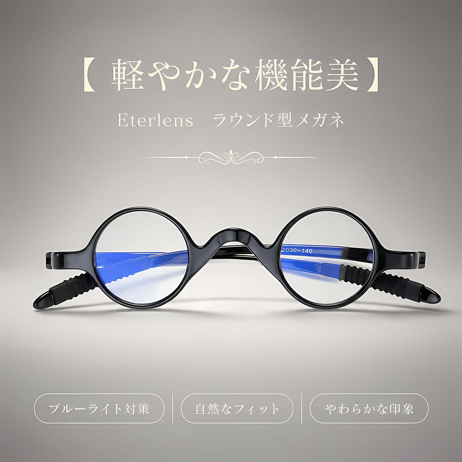 【締め付けゼロ・11g】Eterlens | 超弾力TR・レトロ丸メガネ【Flex-Round】| アジアンフィット設計| 顔を挟まない| 老眼鏡 | 知的な雰囲気