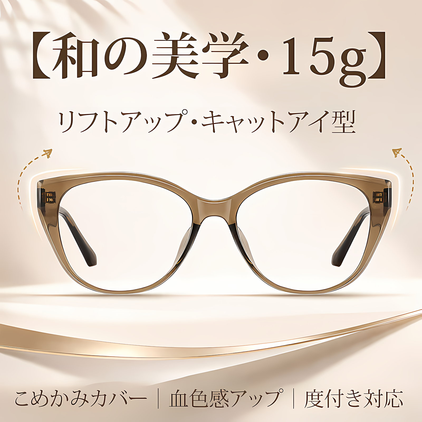 【和の美学・15g】Eterlens | リフトアップ・キャットアイ型 | こめかみカバー | 血色感アップ | メガネ・度付き | 侘び寂びスタイル