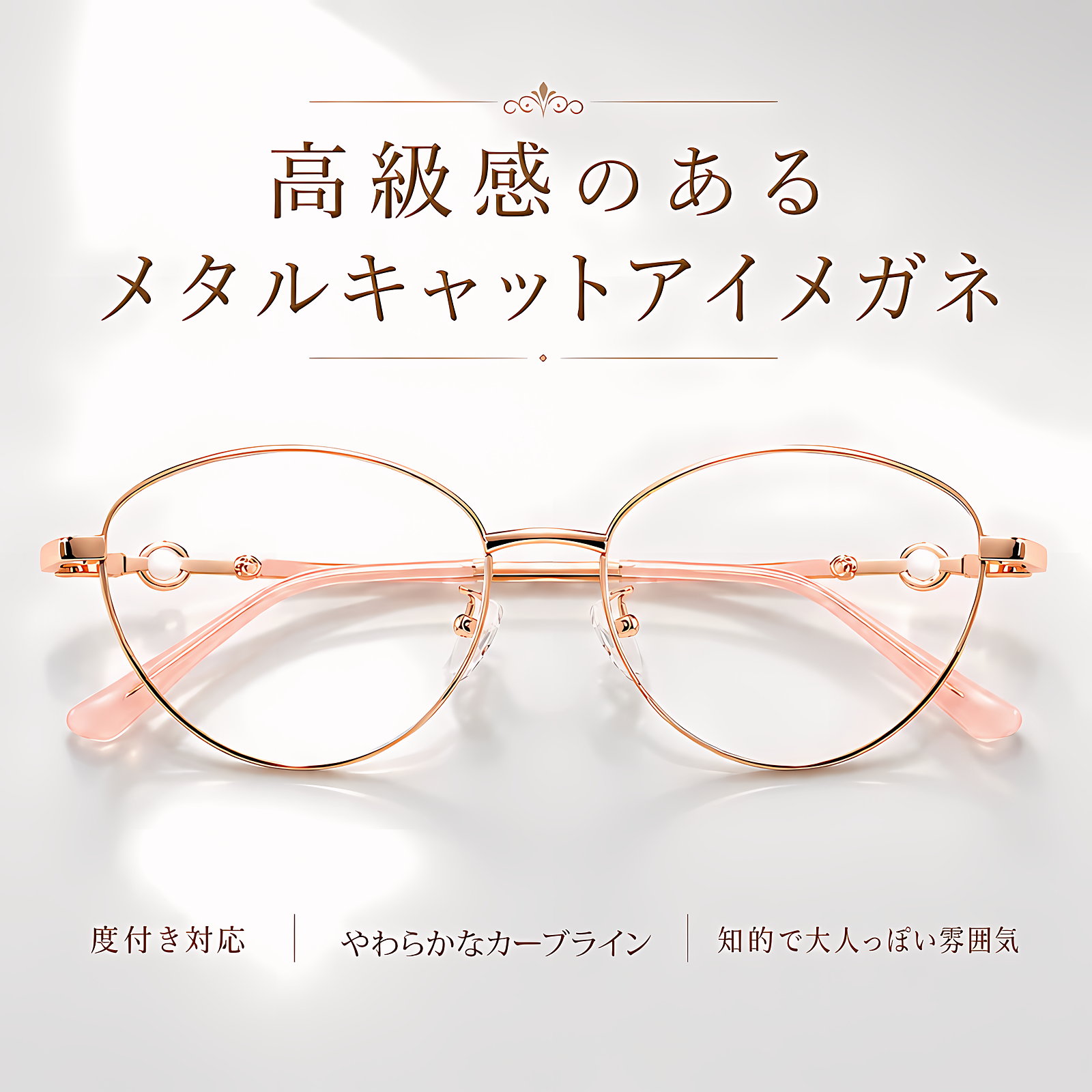 【柔らかな美しさ・横顔に映える】Eterlens | パール調・細身メタル | 13.9g | 小顔効果・上品 | 度付きメガネ | 甘辛ミックス・大人フェミニン
