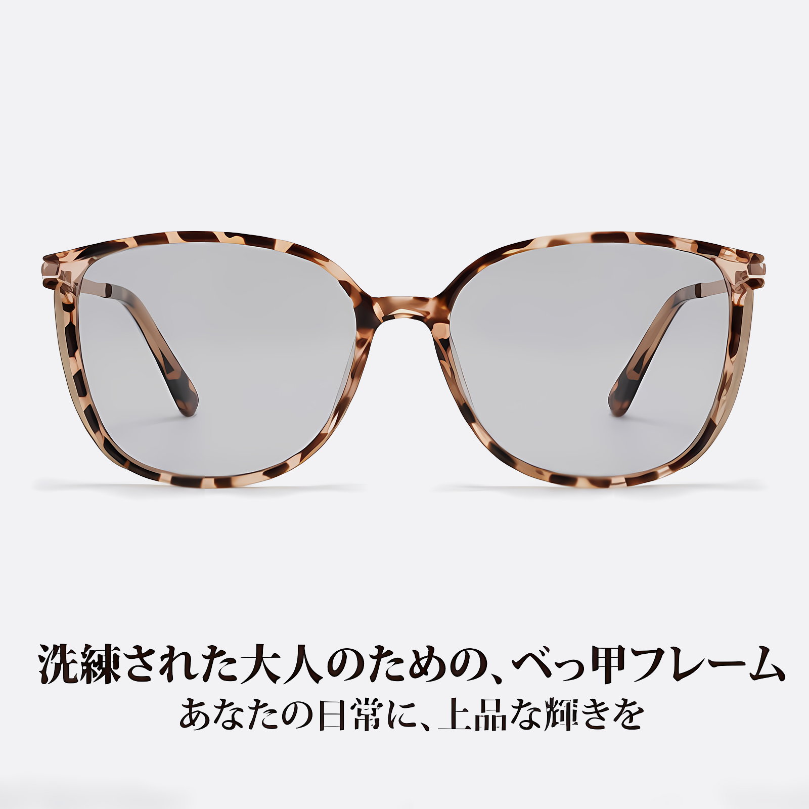12g軽やか｜透明TRスクエアフレーム ｜すっぴんの日も取り入れやすい｜レディース｜Clear Soft｜Eterlens