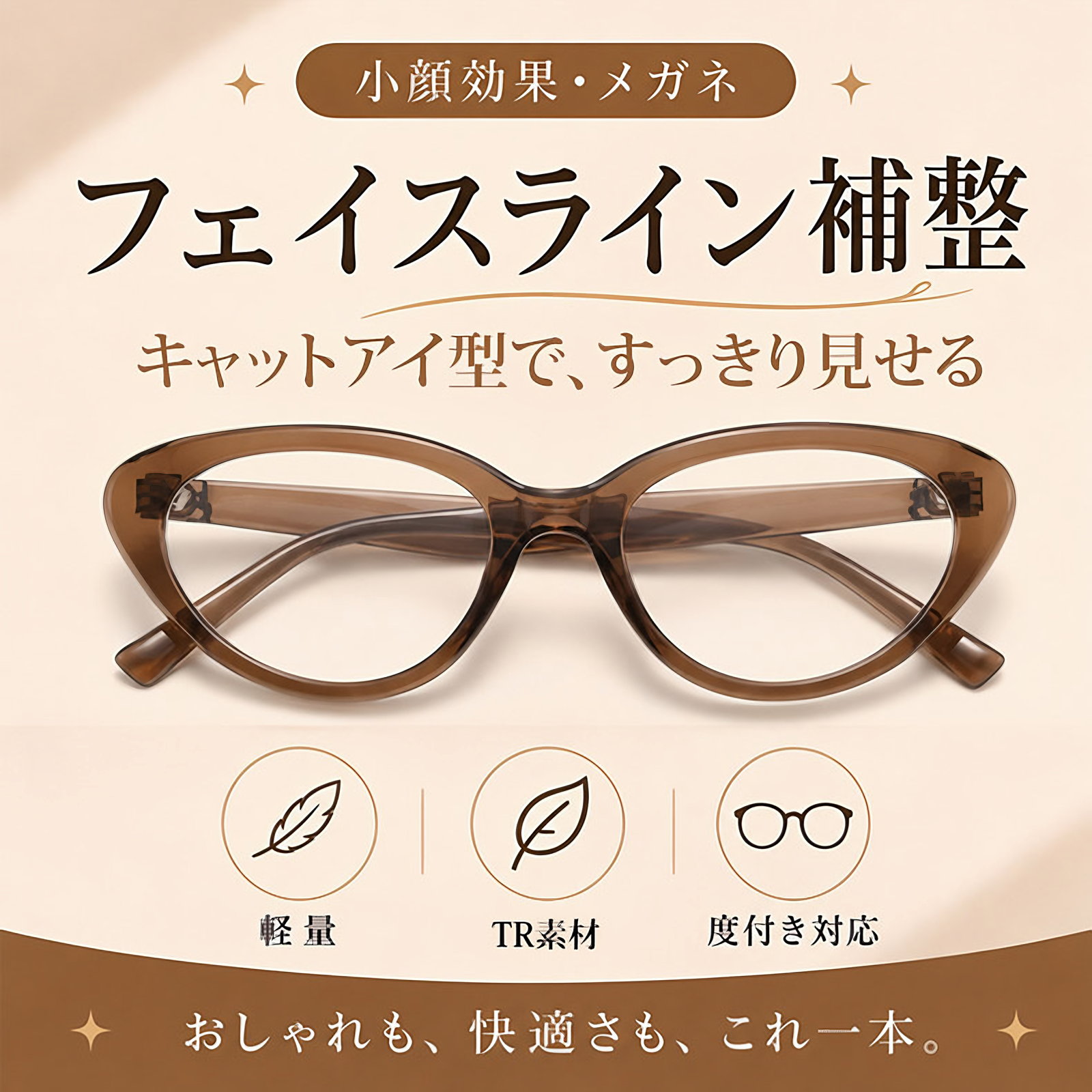 【小顔効果・メガネ】ETERLENS | フェイスライン補整「フォックス型」 | リフトアップ | 軽量 アセテート 大人可愛い 度付き