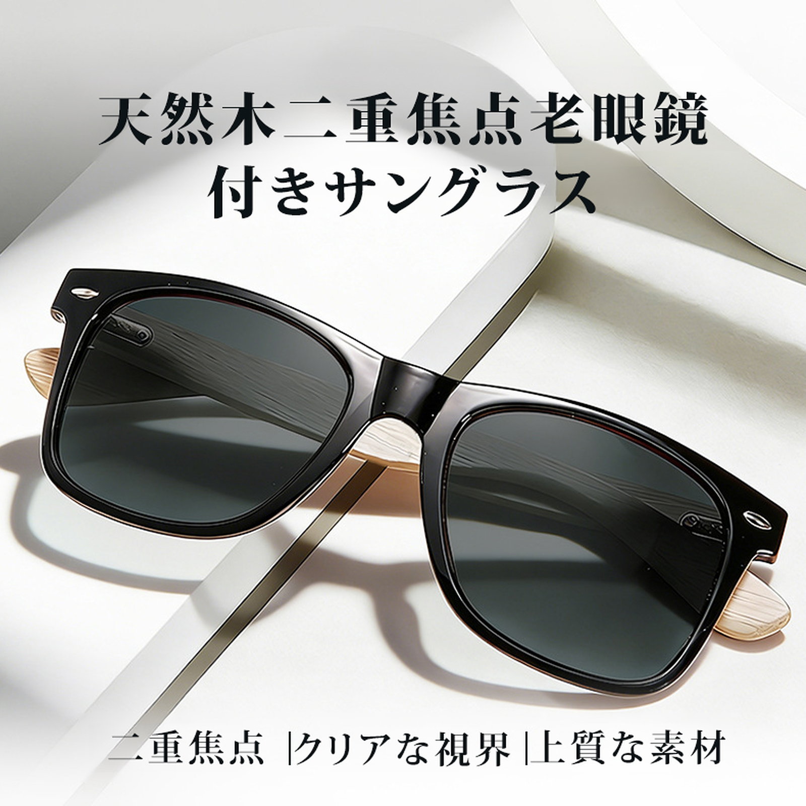 【UVカット・遠近両用】Eterlens | 木製テンプル二重焦点サングラス