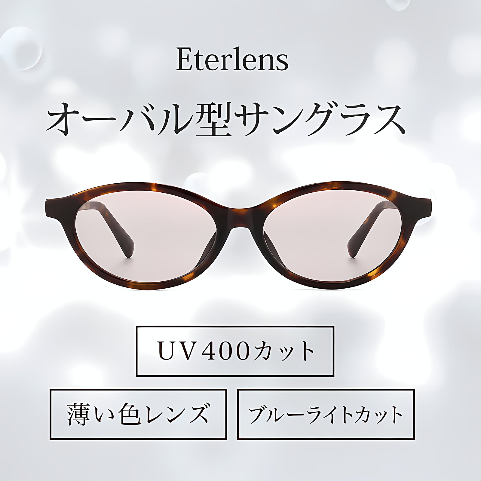 [CS]【上品さ漂う・抜け感のある設計】Eterlens｜オーバル型サングラス｜上質なアセテート素材・べっ甲柄｜偏光レンズ・UVカット｜クラシックなデザイン・お出かけ用