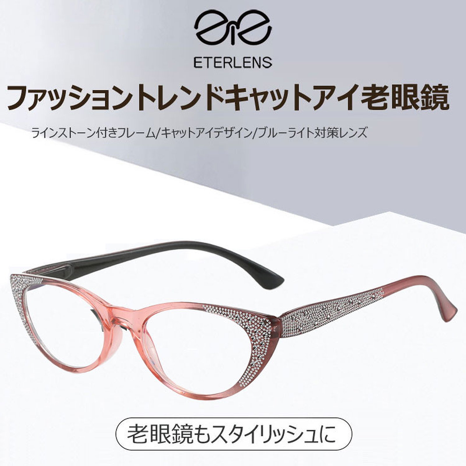 【エレガントなキャットアイ型】Eterlens｜ラインストーン付きキャットアイフレーム ブルーライトカット老眼鏡｜目にやさしい設計｜半半透明のやわらかな色味で、肌を明るく見せる 商品画像 5