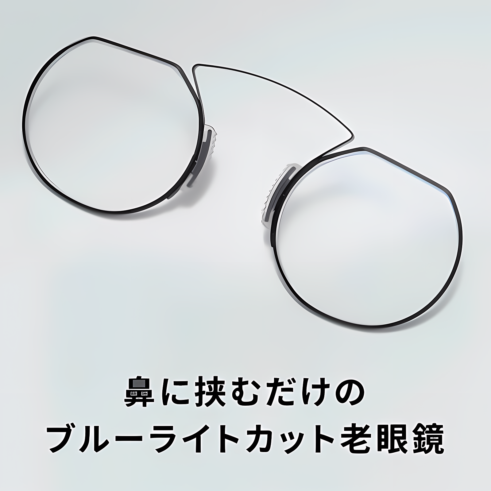 鼻に挟むタイプ ブルーライトカット|耳掛けのないメガネ老眼鏡 | Rimless FoldLite - 商品画像 4/8