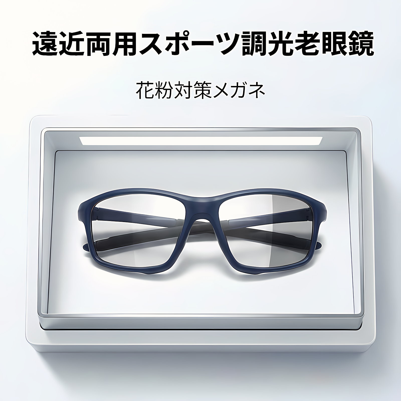 Eterlens GRAVITY 砂・花粉対策、遠近両用スポーツ調光老眼鏡