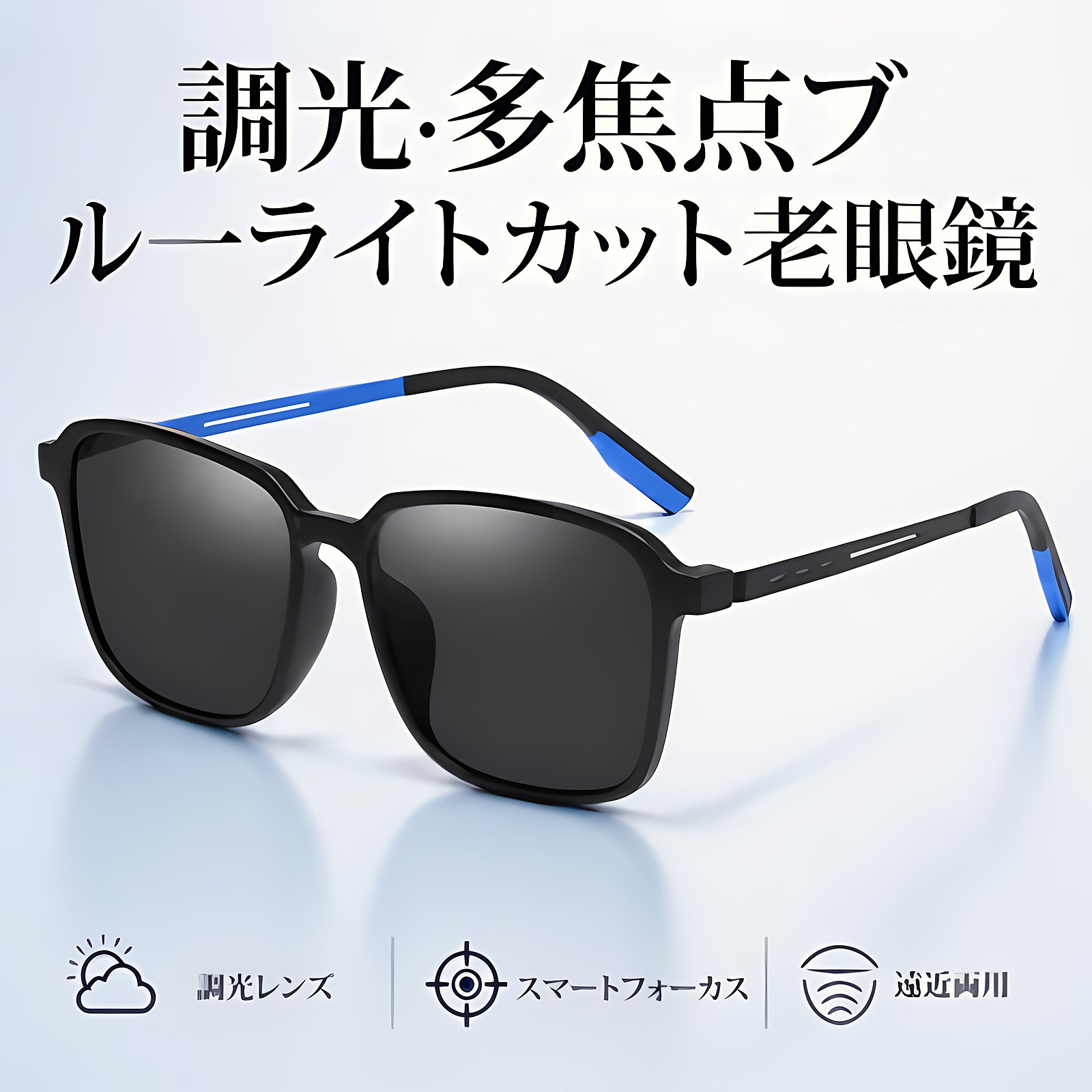 Eterlens GRAVITY X1｜全天候型・調光多焦点遠近両用ブルーライトカットリーディンググラス