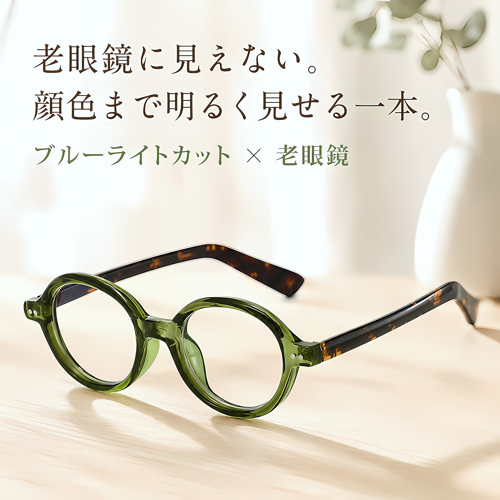Eterlens「彩(いろどり)」— 知性を彩る、お顔を明るく見せる透き通るようなカラー。老眼鏡に見えない、洗練されたデザイン|TR軽量レトロ眼鏡| 商品画像 6