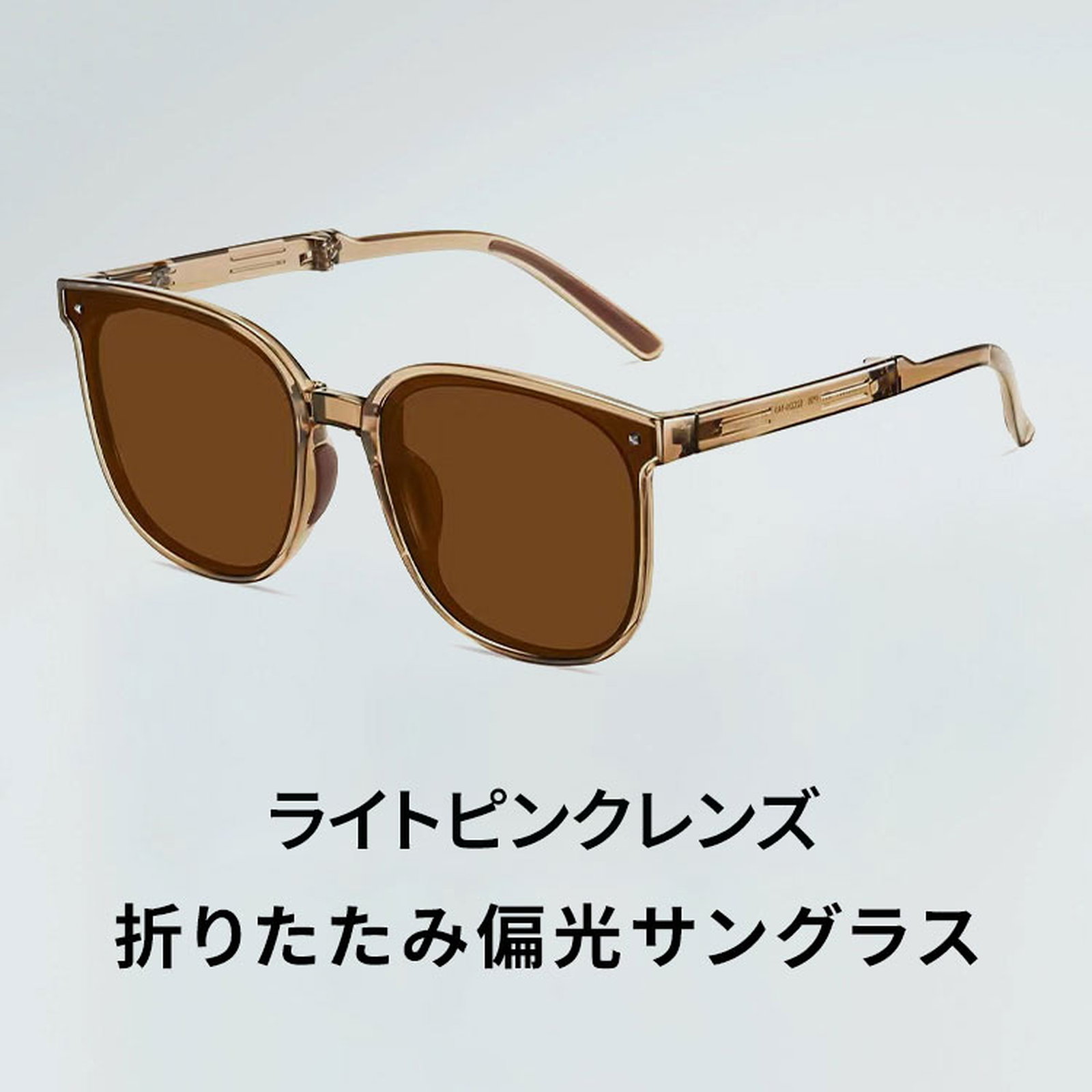 血色感アップ｜折りたたみ｜エレガントな偏光サングラス | Square Polar | Eterlens