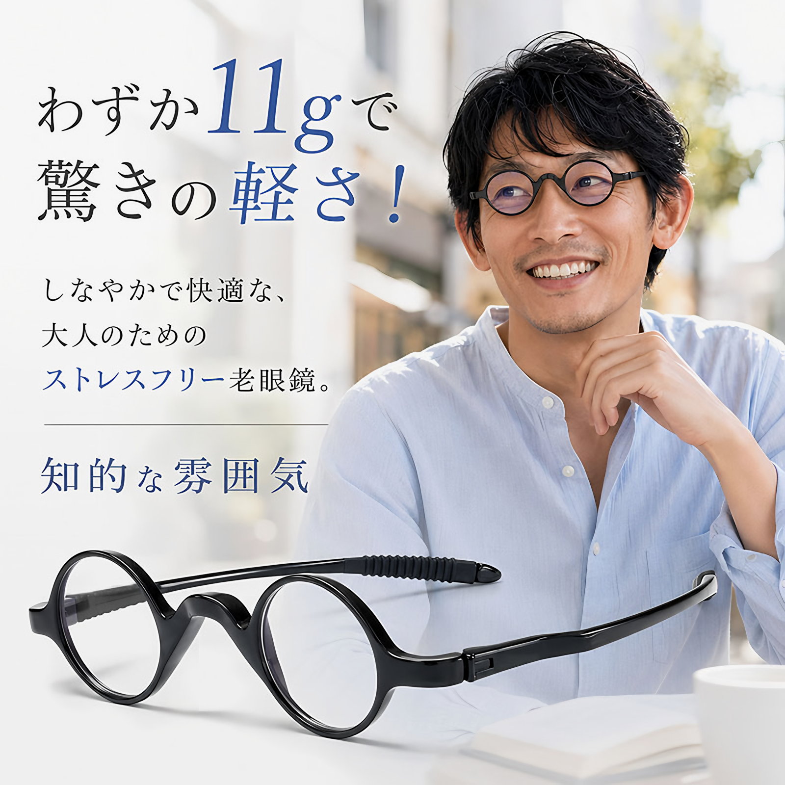 [FX]【締め付けゼロ・11g】Eterlens | 超弾力TR・レトロ丸メガネ【Flex-Round】| アジアンフィット設計| 顔を挟まない| 老眼鏡 | 知的な雰囲気