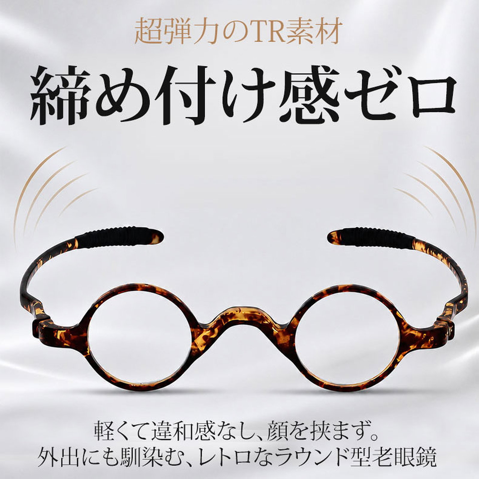 [FX]【締め付けゼロ・11g】Eterlens | 超弾力TR・レトロ丸メガネ【Flex-Round】| アジアンフィット設計| 顔を挟まない| 老眼鏡 | 知的な雰囲気