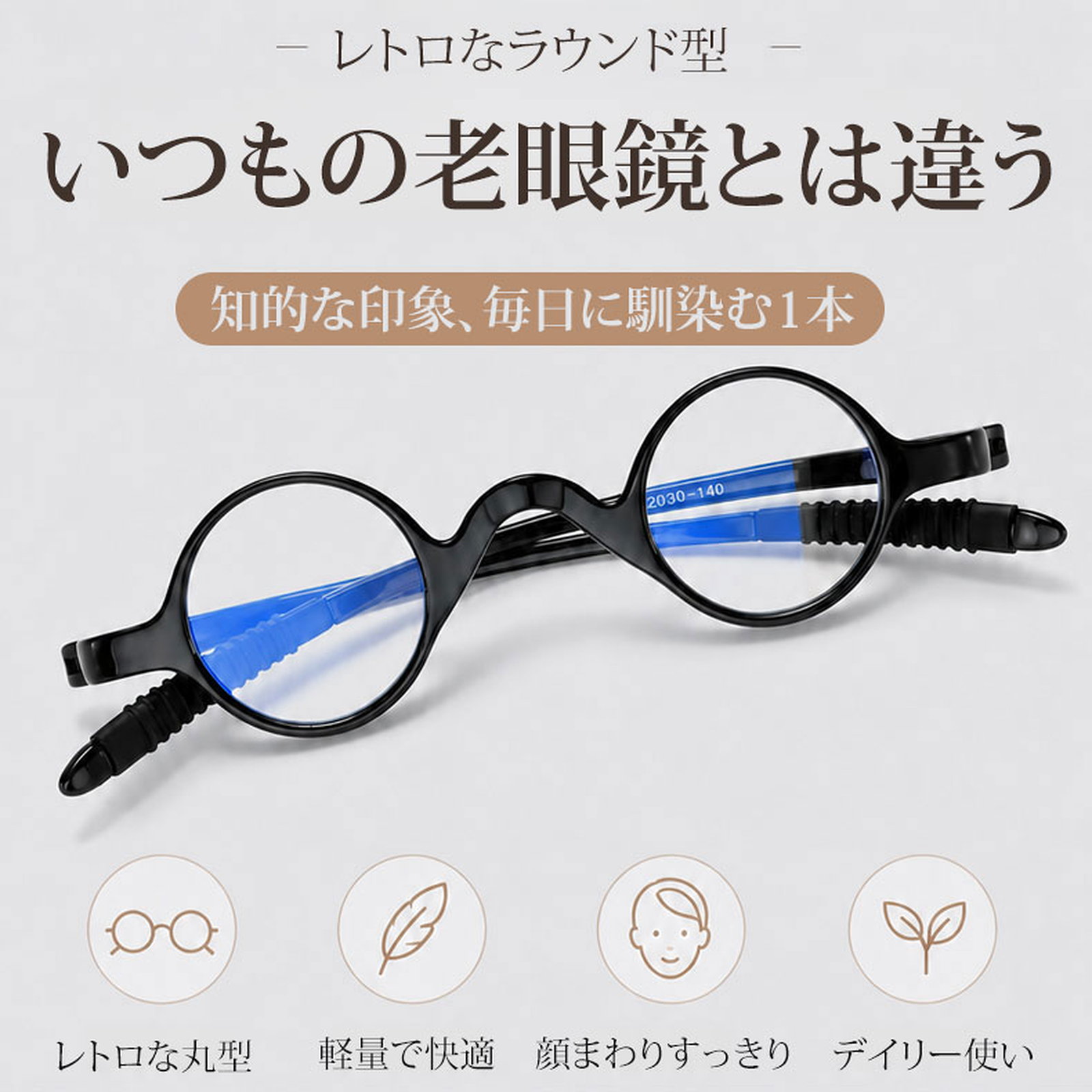 [FX]【締め付けゼロ・11g】Eterlens | 超弾力TR・レトロ丸メガネ【Flex-Round】| アジアンフィット設計| 顔を挟まない| 老眼鏡 | 知的な雰囲気