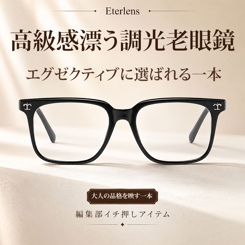 【調光・遠近両用】Eterlens 色が変わる老眼鏡｜大きなスクエア型｜芯張りテンプル｜アセテート｜ブルーライトカット 紫外線対策 ユニセックス