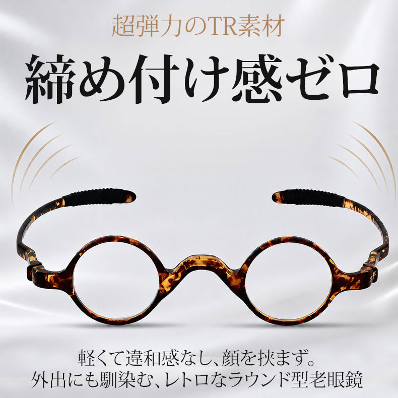 [FX]【締め付けゼロ・11g】Eterlens | 超弾力TR・レトロ丸メガネ【Flex-Round】| アジアンフィット設計| 顔を挟まない| 老眼鏡 | 知的な雰囲気