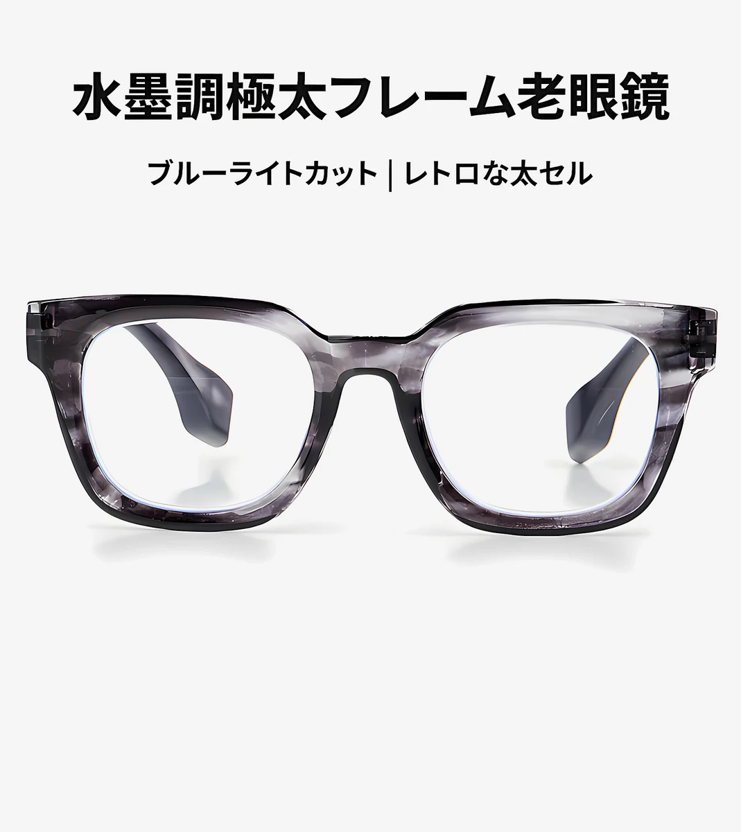 ETERLENS | 小顔効果・超軽量TR | 水墨画風ビッグフレーム | 快適な見え心地 | おしゃれ 老眼鏡 商品説明画像 1