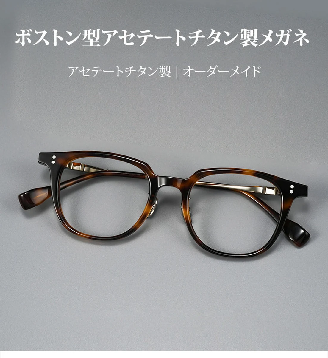【知的な印象・純チタン】Eterlens 知性の窓｜16.4g 超軽量ボストン型｜アセテートチタン製メガネ｜レトロ風｜オーダーメイド 商品説明画像 1