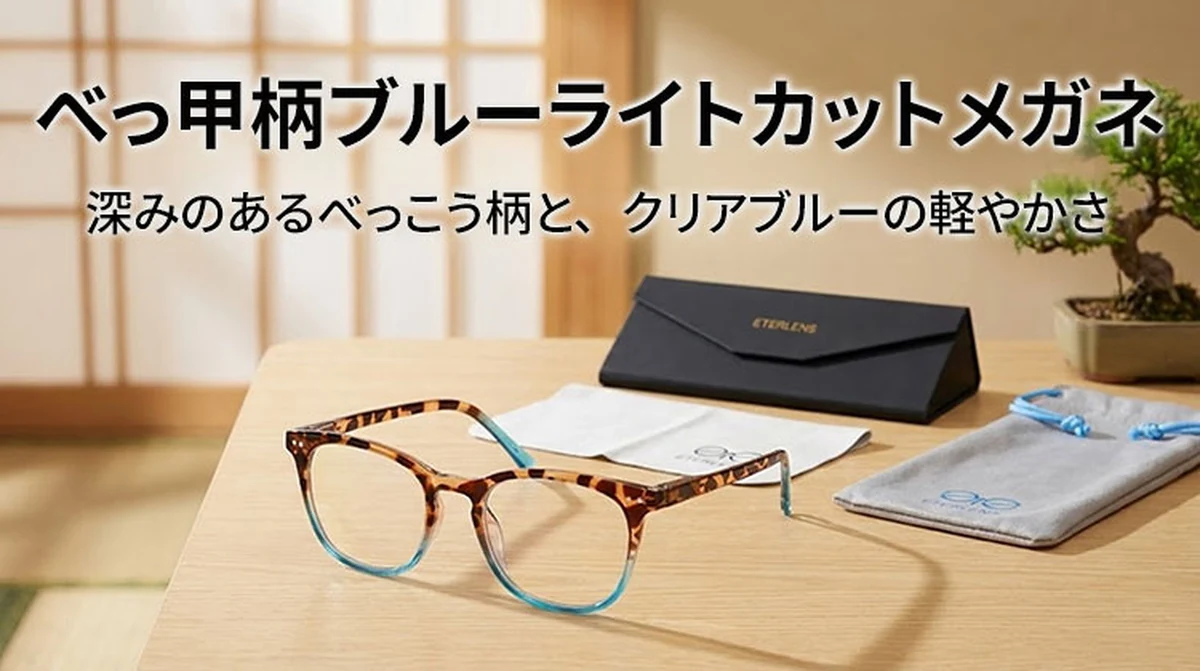 【遊び心あふれる】Eterlens 老眼鏡 "アクア・ディップ" | 定番のべっ甲柄をカラーで遊ぶ | ブルーライトカット バネ丁番 ウェリントン メンズ レディース 商品説明画像 2