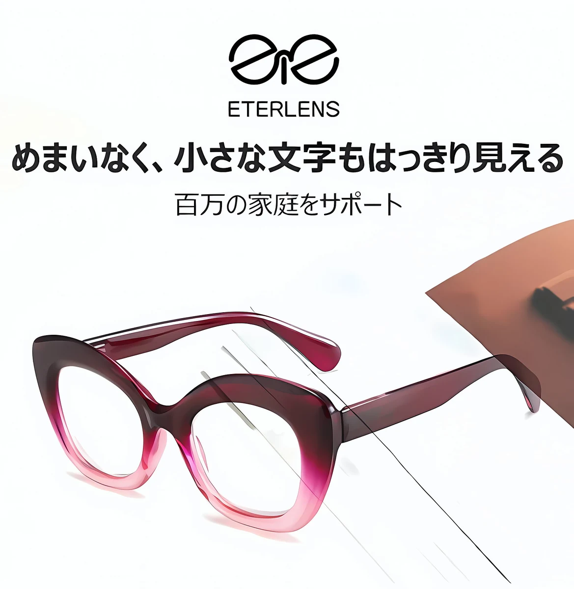 【若見え・小顔効果】Eterlens フォックス型 老眼鏡 おしゃれ | 高弾性TR90超軽量フレーム | 上品さ漂うレディース老眼鏡 商品説明画像 6